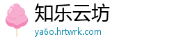 知乐云坊